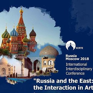 «RUSSIA AND THE EAST: THE INTERACTION IN ART» International Interdisciplinary Conference