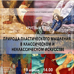 The Plastic Thinking in the Classical and Neo-Classical Art: Panel Discussion Timed to the 260th Anniversary of the Russian Academy of Arts