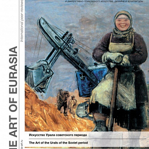 THE ART OF EURASIA: ELECTRONIC MAGAZINE N1 (24) 2022