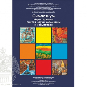 Art Therapy: Synthesis of Science, Medicine and Art: Symposium at the Russian Academy of Arts